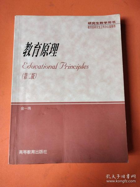 研究生教学用书：教育原理（第二版）