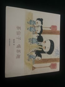 茶仙子系列丛书·茶仙子：喝茶趣