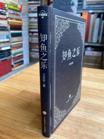 知鱼之乐（精装）