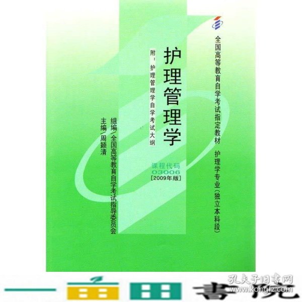 自考教材 护理管理学（2009年版）自学考试教材