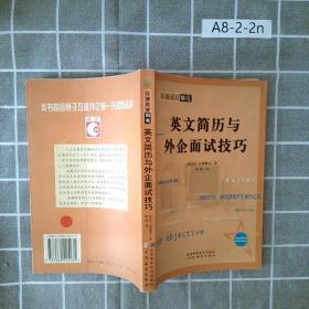 英文简历与外企面试技巧