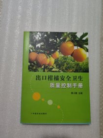 出口柑橘安全卫生质量控制手册