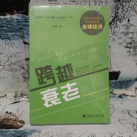 跨越衰老：生物医学的进步将如何改变全球经济