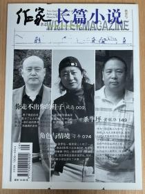 作家杂志长篇小说冬季号499你走不出你的鞋子 风马 杀牛坪 黄佩华 角色与情境 刁斗 全新正版