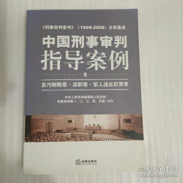 中国刑事审判指导案例：贪污贿赂罪·渎职罪·军人违反职责罪