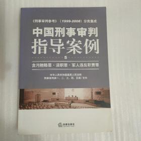 中国刑事审判指导案例：贪污贿赂罪·渎职罪·军人违反职责罪