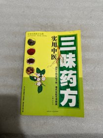 三味药方实用中医