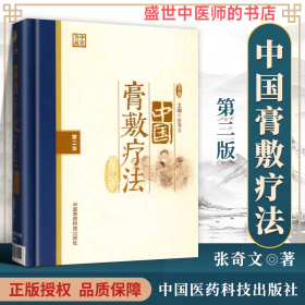 中国膏敷疗法