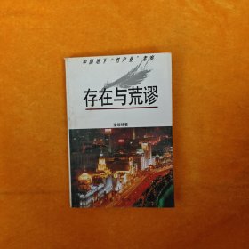 存在与荒谬：中国地下“性产业”考察