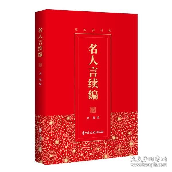 名人言续编（座右铭书系）