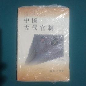 中国古代官制