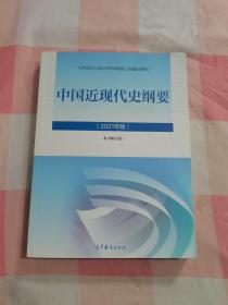 新版2021中国近现代史纲要2021版两课近代史纲要修订版2021考研思想政治理论教材【内页干净】