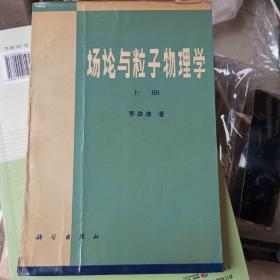 场论与粒子物理学 上册