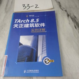 TArch 8.5天正建筑软件实例详解