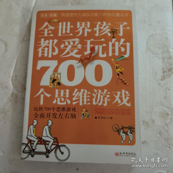 全世界孩子都爱玩的700个思维游戏