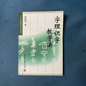 字理识字教学法