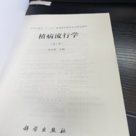 植病流行学（第二版）