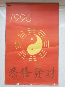 1996年恭禧发财挂历（四川绵竹龙蟒矿物质饲料集团有限公司赠）13张