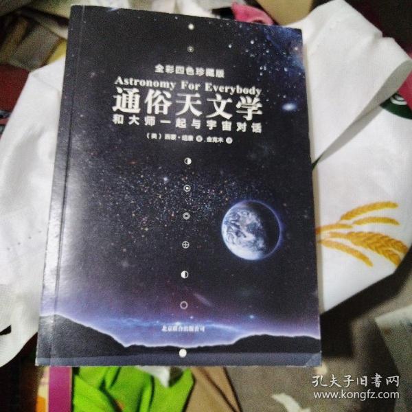 通俗天文学：和大师一起与宇宙对话