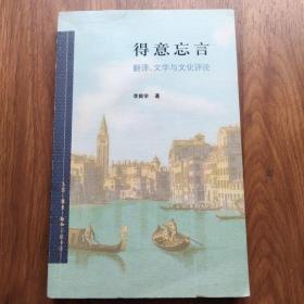 得意忘言：翻译、文学与文化评论