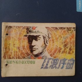 红波序曲