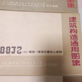 建筑构造通用图集（88J3外装修，88J7楼梯，88J卫生间、洗池，88J10庭院小品绿化，88J2<1~7墙身共六本，三四为合订本<，88J11附属建筑，88J9室外工程，88J12无障碍误施，88J4＜1~3内装修三本>，共计十本合售）