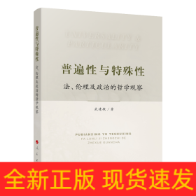 普遍性与特殊性：法、伦理及政治的哲学观察