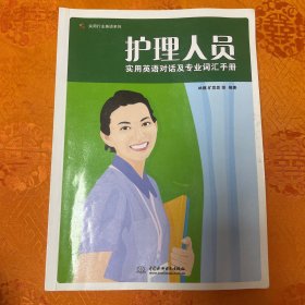 护理人员实用英语对话及专业词汇手册（一版一印4000册）