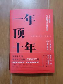 【樊登推荐】一年顶十年（剽悍一只猫2020年新作！）