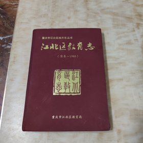 江北区教育志(清末～1985))