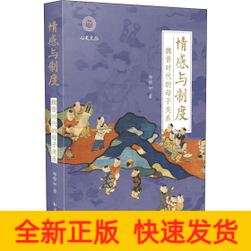 情感与制度 魏晋时代的母子关系