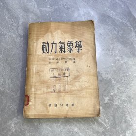 動(dòng)力氣象學(xué)