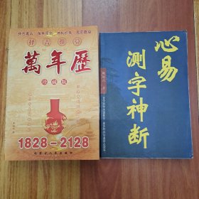 知识万年历、心易测字神断(两册合售)