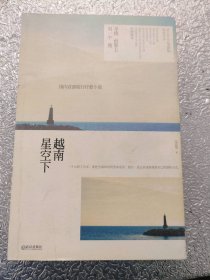 越南星空下安思明