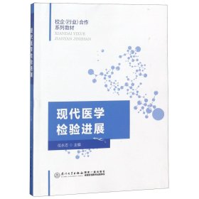 現(xiàn)代醫(yī)學(xué)檢驗進(jìn)展(校企行業(yè)合作系列教材)