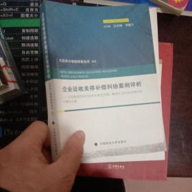 企业征收关停补偿纠纷案例评析：以法律规定和评估技术规范为纲解读企业征收关停纠纷的解决之道