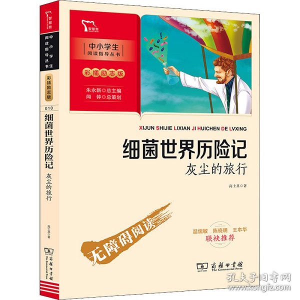 细菌世界历险记：灰尘的旅行 四年级下册推荐阅读（中小学生课外阅读指导丛书）彩插无障碍阅读 智慧熊图书