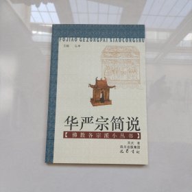 华严宗简说