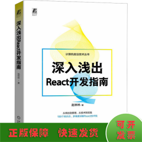 深入浅出React开发指南