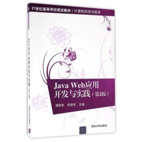 JAVA WEB應(yīng)用開(kāi)發(fā)與實(shí)踐(D2版)