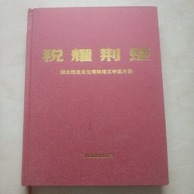 《税耀荆楚》一一湖北税史文化博物馆文字图片集