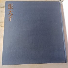 巨匠與中国书画 张大千