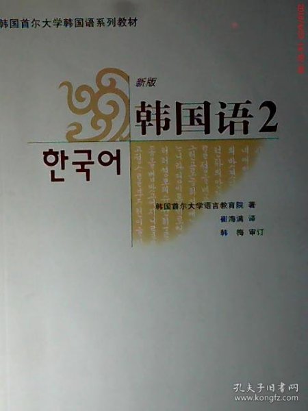 韩国首尔大学韩国语系列教材：韩国语2