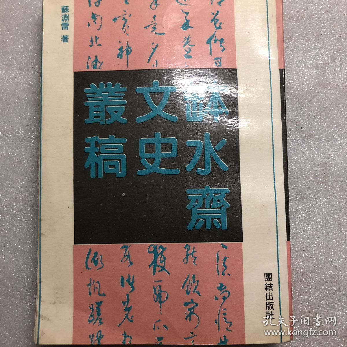 钵水斋文史从稿