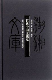 【正版书籍】湖湘文库：近代中国立法史(精装)