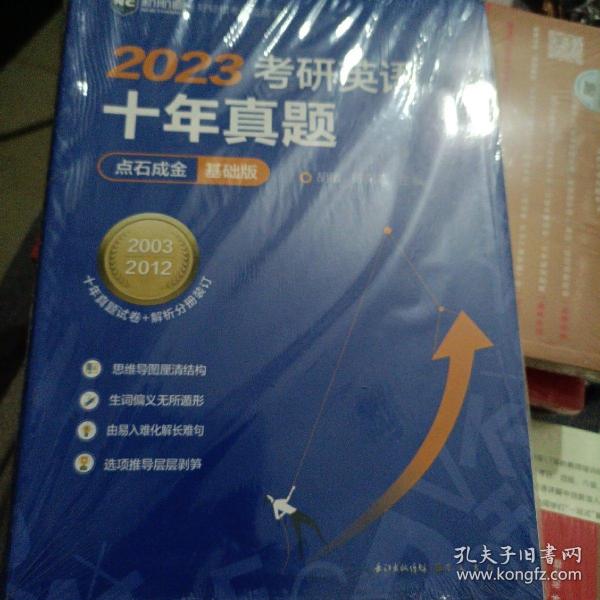 2022考研英语十年真题点石成金基础版2002—2011历年真题解析考研英语一二适用新航道