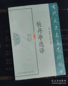 古代文史名著选译丛书：牡丹亭选译