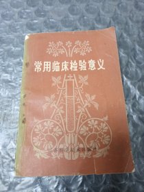 常用临床检验意义