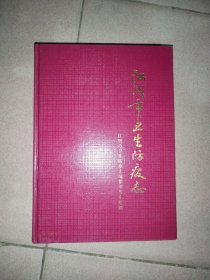 江阴市卫生防疫志