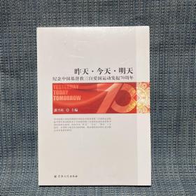 昨天今天明天(纪念中国基督教三自爱国运动会发起70周年)全新未拆封